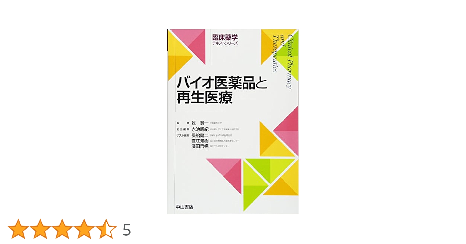 再生医療における臨床研究と製品開発（大型本） 再生医療等安全性確保法における臨床研究の概要 - Genspark